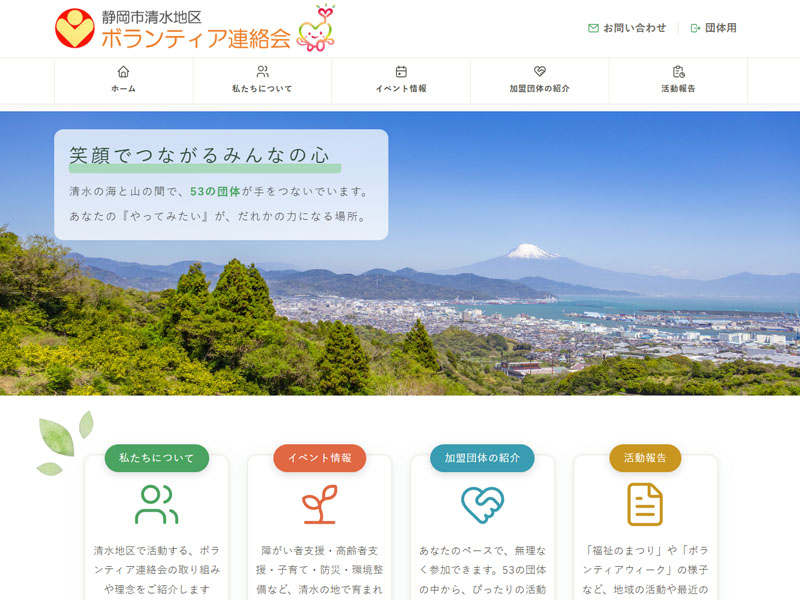 静岡市清水地区ボランティア連絡会のホームページのトップ画面