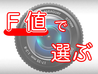F値で選ぶ
