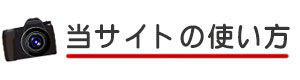 当サイトの使い方