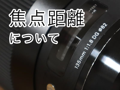 焦点距離について