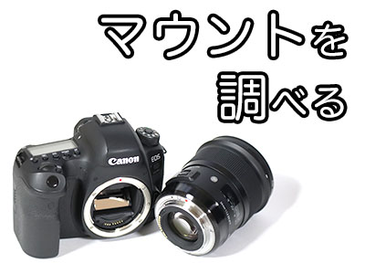 マウントを調べる