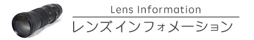 レンズインフォメーション